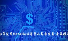 如何使用MetaMask进行人民币