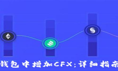    
如何在小狐钱包中增加CFX：详细指南与实用技巧