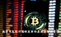 数字钱包银行转账失败的