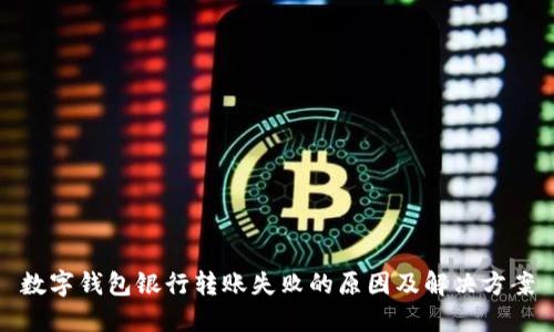 数字钱包银行转账失败的原因及解决方案