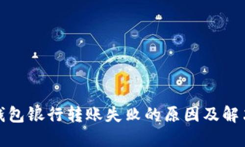 数字钱包银行转账失败的原因及解决方案
