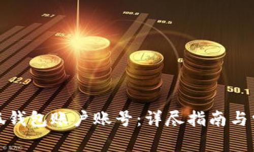 如何切换小狐钱包账户账号：详尽指南与常见问题解答