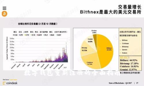 数字钱包重新注册的全面指南