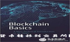 : 如何将小狐钱包的数字货