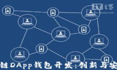 厦门区块链DApp钱包开发：