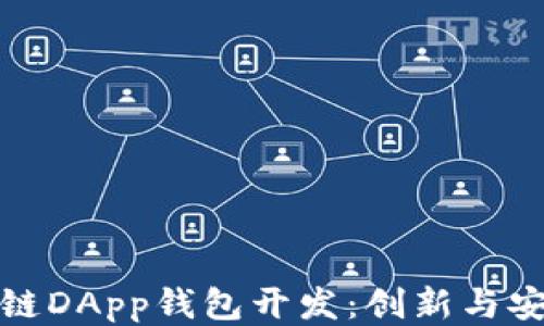 厦门区块链DApp钱包开发:创新与安全的结合