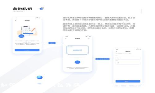 如何识别数字钱包诈骗：保护你的资金与隐私