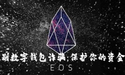 如何识别数字钱包诈骗：保护你的资金与隐私