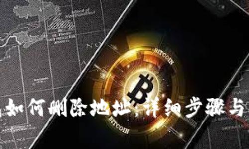 小狐钱包如何删除地址：详细步骤与注意事项
