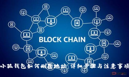 小狐钱包如何删除地址：详细步骤与注意事项