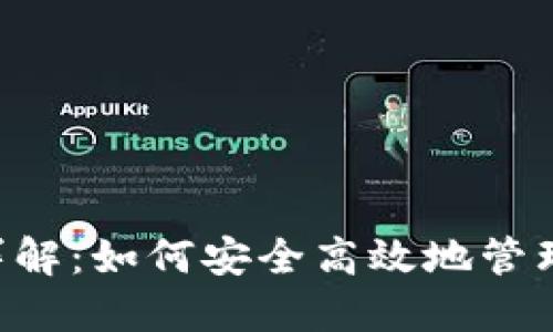 数字钱包APP详解：如何安全高效地管理你的数字资产