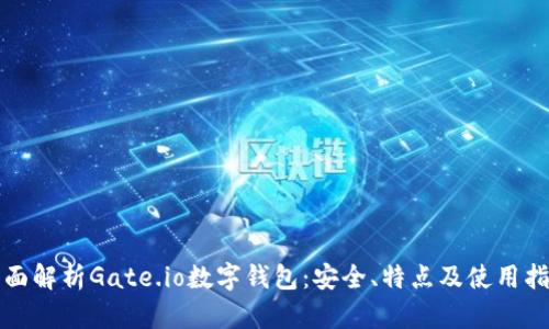 全面解析Gate.io数字钱包：安全、特点及使用指南