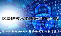 小狐钱包与IM私钥匙：如何