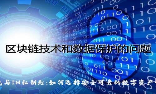 小狐钱包与IM私钥匙：如何选择安全可靠的数字资产管理工具