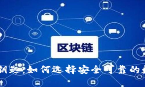 小狐钱包与IM私钥匙：如何选择安全可靠的数字资产管理工具