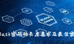 MetaMask密码的长度要求及最