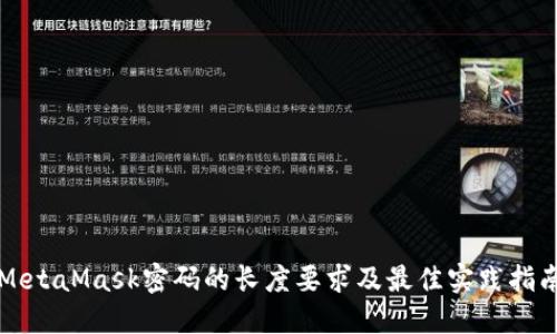 MetaMask密码的长度要求及最佳实践指南