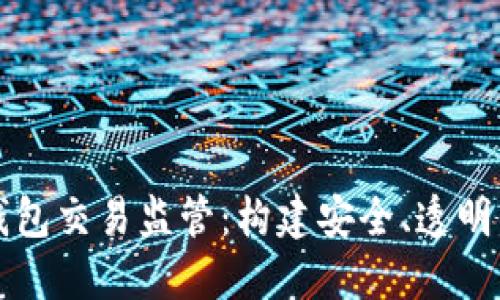未来数字钱包交易监管：构建安全、透明的金融生态
