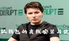 如何实现小狐钱包的离线