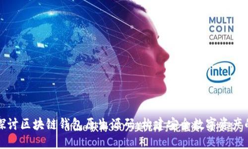 深入探讨区块链钱包原生源码：构建安全数字资产的基础