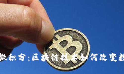 揭秘百度钱包微积分：区块链技术如何改变数字钱包的未来