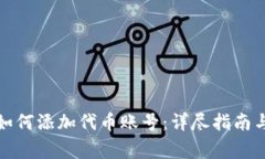 小狐钱包如何添加代币账