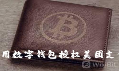 Title: 如何使用数字钱包授权美团支付：步骤与技巧