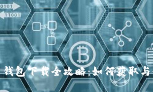 : 数字人民币钱包下载全攻略：如何获取与使用步骤详解