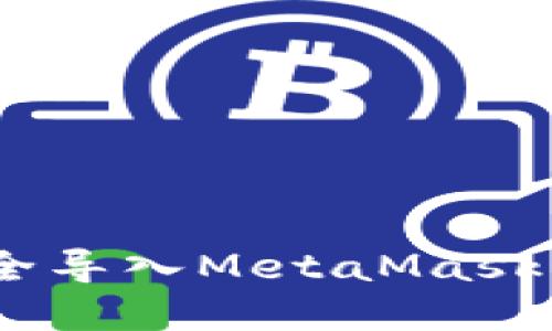 全面指导：如何安全导入MetaMask密钥（带序号步骤）