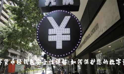 数字货币轻钱包安全性详解：如何保护您的数字资产