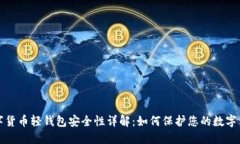数字货币轻钱包安全性详