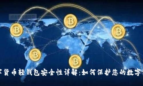 数字货币轻钱包安全性详解：如何保护您的数字资产