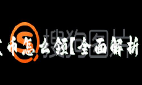 小狐钱包发币怎么领？全面解析与用户指南