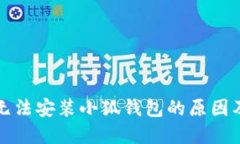 小米手机无法安装小狐钱