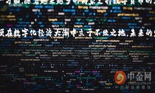 如何使用006开头的数字钱包，探索数字货币的新机遇

关键词：数字钱包, 006开头, 数字货币, 电子支付/guanjianci

引言
在数字经济时代，数字钱包的出现为我们提供了更加方便和安全的支付手段。近年来，许多数字钱包陆续推出，其中以006开头的数字钱包因其特殊的编号受到广泛关注。本文将深入探讨006开头的数字钱包的使用方法、特点、优势以及在数字货币领域的相关应用，帮助用户更好地了解这一新兴的数字支付工具。

什么是006开头的数字钱包？
006开头的数字钱包是指那些以006作为前缀代码的数字钱包。这类钱包通常是由特定的金融机构或科技公司推出，旨在满足用户的数字货币交易、储存和管理需求。作为一种新兴的支付工具，这些数字钱包不仅支持传统货币的充值和提现，还支持多种数字货币的交易和管理。

006开头的数字钱包的基本功能
006开头的数字钱包具有多种基本功能，包括但不限于：
ul
    li资金管理：用户可以通过该钱包轻松管理自己的数字资产，实时查看余额、历史交易记录。/li
    li安全保障：采用高等级的加密技术，确保用户的资金和信息安全。/li
    li多币种支持：支持多种主流数字货币的充值与交易，让用户能方便地进行数字资产的转换。/li
    li便捷支付：可以应用于在线购物、转账等多种场景，支持二维码支付、链接支付等功能。/li
/ul

006开头的数字钱包如何使用
使用006开头的数字钱包相对简单，用户可以通过以下步骤进行：
ol
    li下载应用：首先，在自己的手机应用商店中搜索006开头的数字钱包应用，并下载到设备上。/li
    li注册账户：根据应用的指示，填写必要的信息进行账户注册。这通常包括手机号码、电子邮件等信息。/li
    li身份认证：为保障账户安全，部分应用要求用户进行身份认证。用户需上传相关证件以完成验证。/li
    li充值资金：注册成功后，用户可以通过绑定银行卡或其他支付方式为账户充值，进行数字货币的交易。/li
/ol

006开头数字钱包的安全性
安全是数字钱包使用者最为关注的问题之一。006开头的数字钱包在安全性方面通常具备以下几项特点：
ul
    li强密码保护：用户在注册和使用过程中需要设置复杂的密码，提高账户的安全性。/li
    li双重认证：一些钱包提供双重认证功能，例如通过短信或电子邮件确认登录或交易。/li
    li实时监控：钱包内置交易监控系统，及时发现异常交易，保障用户资金安全。/li
    li数据加密：用户的敏感信息和交易数据都会被加密存储，防止未经授权的访问。/li
/ul

006开头数字钱包的优势
相较于传统支付方式，006开头的数字钱包拥有多个优势：
ul
    li全球通用：数字钱包可以在全球范围内使用，用户可以随时随地进行跨境支付，极大地方便了国际交易。/li
    li低交易费用：数字钱包的交易费用相较银行转账要低，用户可以节省更多的交易成本。/li
    li快速到账：数字钱包的交易通常是即时到账，不需要等待长时间的资金结算。/li
    li丰富的功能：除了基本的支付功能外，许多数字钱包还提供理财、投资等多样化的服务。/li
/ul

006开头数字钱包与传统银行的对比
006开头的数字钱包与传统银行服务在多个方面存在差异：
table
tr
    th项目/th
    th006开头数字钱包/th
    th传统银行/th
/tr
tr
    td手续费/td
    td通常较低，有时免费/td
    td相对较高，不同服务间费用差异大/td
/tr
tr
    td到账速度/td
    td即时到账/td
    td可能需要几天/td
/tr
tr
    td使用场景/td
    td在线及离线支付、投资/td
    td主要是储蓄和贷款/td
/tr
tr
    td用户体验/td
    td便捷、直观/td
    td复杂的流程和手续/td
/tr
/table

006开头数字钱包的未来展望
随着数字货币的普及，006开头的数字钱包将拥有更加广阔的发展前景。以下几个方面将会引导未来的发展：
ul
    li用户教育：通过普及数字货币和数字钱包的知识，帮助用户更好地理解和使用。/li
    li技术创新：创新技术将进一步提高数字钱包的性能和安全性，吸引更多用户。/li
    li政策支持：随着各国政府对数字货币的态度逐渐宽松，数字钱包的发展将得到更多政策支持。/li
    li市场整合：未来可能出现更多的钱包合并和品牌整合，以应对竞争压力。/li
/ul

可能相关的问题

如何选择合适的006开头数字钱包？
选择合适的006开头数字钱包需要考虑多个因素。首先，应检查钱包的安全性。确保提供的数据加密、双重认证等安全功能，其次要查看钱包是否支持你需要的数字货币并关注交易费用。此外，用户体验也很重要，选择一个界面友好、操作简单的钱包。最后，查看钱包的客户服务是否及时，遇到问题时能否提供必要的支持。

在006开头的数字钱包中如何具体交易和转账？
在006开头的数字钱包中，用户进行交易和转账的步骤通常包括：登录账户，选择“转账”或“支付”选项，输入对方的钱包地址和转账金额。一般情况下，用户还可以添加备注信息。确认信息无误后，输入交易密码进行确认。通常情况下，转账几乎是即时到账的，但不同钱包之间的处理时间可能会有所不同。

006开头数字钱包会给用户带来哪些风险？
虽说006开头的数字钱包在使用上相对便利，但也伴随着一些潜在的风险，包括黑客攻击、诈骗、市场波动等。用户要保持警惕，避免点击陌生链接、下载未知文件等。同时，建议用户选择知名度高、评价良好的钱包，进行分散投资，不要将所有资产存放在同一个钱包中。

006开头数字钱包如何处理支付纠纷？
在使用006开头的数字钱包过程中，用户若与商家或其他用户之间发生支付纠纷，首先应通过钱包的客服进行沟通处理。通常数字钱包会设有争议解决机制，若初步沟通无果，可以通过官方流程进行申诉并提供相关证据来维护自己的权益。

为什么006开头数字钱包越来越受到欢迎？
006开头的数字钱包受到欢迎的原因主要有以下几点：一方面，它极大地方便了用户的支付和投资需求，通过手机应用实现即时支付；另一方面，随着越来越多的商家支持数字货币的支付，用户的接受度持续提高。此外，发展中市场对金融科技的需求也日益增加，使得这些钱包的使用更加普遍。

结论
006开头的数字钱包正逐渐成为现代消费和投资的重要工具。通过了解其特点、使用方法和潜在风险，我们可以更好地利用这一工具，以便在数字化经济大潮中立于不败之地。未来的发展将持续吸引更多用户加入这一数字支付的浪潮中，为我们的生活带来更多便利。

--- 

以上是关于006开头数字钱包的详尽介绍和相关问题的分析。根据具体需求，内容可以进一步扩展或调整。