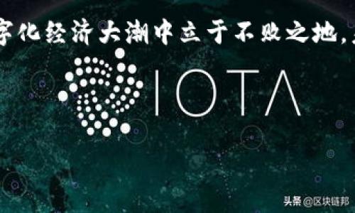 如何使用006开头的数字钱包，探索数字货币的新机遇

关键词：数字钱包, 006开头, 数字货币, 电子支付/guanjianci

引言
在数字经济时代，数字钱包的出现为我们提供了更加方便和安全的支付手段。近年来，许多数字钱包陆续推出，其中以006开头的数字钱包因其特殊的编号受到广泛关注。本文将深入探讨006开头的数字钱包的使用方法、特点、优势以及在数字货币领域的相关应用，帮助用户更好地了解这一新兴的数字支付工具。

什么是006开头的数字钱包？
006开头的数字钱包是指那些以006作为前缀代码的数字钱包。这类钱包通常是由特定的金融机构或科技公司推出，旨在满足用户的数字货币交易、储存和管理需求。作为一种新兴的支付工具，这些数字钱包不仅支持传统货币的充值和提现，还支持多种数字货币的交易和管理。

006开头的数字钱包的基本功能
006开头的数字钱包具有多种基本功能，包括但不限于：
ul
    li资金管理：用户可以通过该钱包轻松管理自己的数字资产，实时查看余额、历史交易记录。/li
    li安全保障：采用高等级的加密技术，确保用户的资金和信息安全。/li
    li多币种支持：支持多种主流数字货币的充值与交易，让用户能方便地进行数字资产的转换。/li
    li便捷支付：可以应用于在线购物、转账等多种场景，支持二维码支付、链接支付等功能。/li
/ul

006开头的数字钱包如何使用
使用006开头的数字钱包相对简单，用户可以通过以下步骤进行：
ol
    li下载应用：首先，在自己的手机应用商店中搜索006开头的数字钱包应用，并下载到设备上。/li
    li注册账户：根据应用的指示，填写必要的信息进行账户注册。这通常包括手机号码、电子邮件等信息。/li
    li身份认证：为保障账户安全，部分应用要求用户进行身份认证。用户需上传相关证件以完成验证。/li
    li充值资金：注册成功后，用户可以通过绑定银行卡或其他支付方式为账户充值，进行数字货币的交易。/li
/ol

006开头数字钱包的安全性
安全是数字钱包使用者最为关注的问题之一。006开头的数字钱包在安全性方面通常具备以下几项特点：
ul
    li强密码保护：用户在注册和使用过程中需要设置复杂的密码，提高账户的安全性。/li
    li双重认证：一些钱包提供双重认证功能，例如通过短信或电子邮件确认登录或交易。/li
    li实时监控：钱包内置交易监控系统，及时发现异常交易，保障用户资金安全。/li
    li数据加密：用户的敏感信息和交易数据都会被加密存储，防止未经授权的访问。/li
/ul

006开头数字钱包的优势
相较于传统支付方式，006开头的数字钱包拥有多个优势：
ul
    li全球通用：数字钱包可以在全球范围内使用，用户可以随时随地进行跨境支付，极大地方便了国际交易。/li
    li低交易费用：数字钱包的交易费用相较银行转账要低，用户可以节省更多的交易成本。/li
    li快速到账：数字钱包的交易通常是即时到账，不需要等待长时间的资金结算。/li
    li丰富的功能：除了基本的支付功能外，许多数字钱包还提供理财、投资等多样化的服务。/li
/ul

006开头数字钱包与传统银行的对比
006开头的数字钱包与传统银行服务在多个方面存在差异：
table
tr
    th项目/th
    th006开头数字钱包/th
    th传统银行/th
/tr
tr
    td手续费/td
    td通常较低，有时免费/td
    td相对较高，不同服务间费用差异大/td
/tr
tr
    td到账速度/td
    td即时到账/td
    td可能需要几天/td
/tr
tr
    td使用场景/td
    td在线及离线支付、投资/td
    td主要是储蓄和贷款/td
/tr
tr
    td用户体验/td
    td便捷、直观/td
    td复杂的流程和手续/td
/tr
/table

006开头数字钱包的未来展望
随着数字货币的普及，006开头的数字钱包将拥有更加广阔的发展前景。以下几个方面将会引导未来的发展：
ul
    li用户教育：通过普及数字货币和数字钱包的知识，帮助用户更好地理解和使用。/li
    li技术创新：创新技术将进一步提高数字钱包的性能和安全性，吸引更多用户。/li
    li政策支持：随着各国政府对数字货币的态度逐渐宽松，数字钱包的发展将得到更多政策支持。/li
    li市场整合：未来可能出现更多的钱包合并和品牌整合，以应对竞争压力。/li
/ul

可能相关的问题

如何选择合适的006开头数字钱包？
选择合适的006开头数字钱包需要考虑多个因素。首先，应检查钱包的安全性。确保提供的数据加密、双重认证等安全功能，其次要查看钱包是否支持你需要的数字货币并关注交易费用。此外，用户体验也很重要，选择一个界面友好、操作简单的钱包。最后，查看钱包的客户服务是否及时，遇到问题时能否提供必要的支持。

在006开头的数字钱包中如何具体交易和转账？
在006开头的数字钱包中，用户进行交易和转账的步骤通常包括：登录账户，选择“转账”或“支付”选项，输入对方的钱包地址和转账金额。一般情况下，用户还可以添加备注信息。确认信息无误后，输入交易密码进行确认。通常情况下，转账几乎是即时到账的，但不同钱包之间的处理时间可能会有所不同。

006开头数字钱包会给用户带来哪些风险？
虽说006开头的数字钱包在使用上相对便利，但也伴随着一些潜在的风险，包括黑客攻击、诈骗、市场波动等。用户要保持警惕，避免点击陌生链接、下载未知文件等。同时，建议用户选择知名度高、评价良好的钱包，进行分散投资，不要将所有资产存放在同一个钱包中。

006开头数字钱包如何处理支付纠纷？
在使用006开头的数字钱包过程中，用户若与商家或其他用户之间发生支付纠纷，首先应通过钱包的客服进行沟通处理。通常数字钱包会设有争议解决机制，若初步沟通无果，可以通过官方流程进行申诉并提供相关证据来维护自己的权益。

为什么006开头数字钱包越来越受到欢迎？
006开头的数字钱包受到欢迎的原因主要有以下几点：一方面，它极大地方便了用户的支付和投资需求，通过手机应用实现即时支付；另一方面，随着越来越多的商家支持数字货币的支付，用户的接受度持续提高。此外，发展中市场对金融科技的需求也日益增加，使得这些钱包的使用更加普遍。

结论
006开头的数字钱包正逐渐成为现代消费和投资的重要工具。通过了解其特点、使用方法和潜在风险，我们可以更好地利用这一工具，以便在数字化经济大潮中立于不败之地。未来的发展将持续吸引更多用户加入这一数字支付的浪潮中，为我们的生活带来更多便利。

--- 

以上是关于006开头数字钱包的详尽介绍和相关问题的分析。根据具体需求，内容可以进一步扩展或调整。