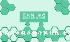 如何将狗狗币提币到小狐