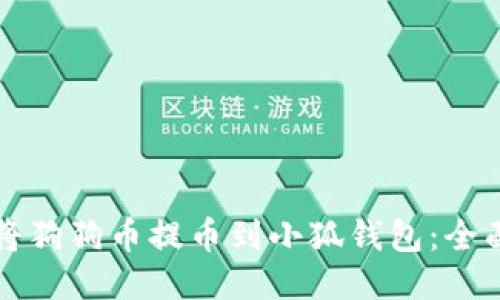 如何将狗狗币提币到小狐钱包：全面指南