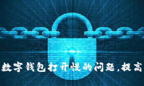 如何解决数字钱包打开慢的问题，提高使用体验