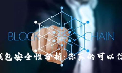区块链钱包安全性分析：你真的可以信任它吗？