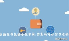 区块链钱包安全性分析：