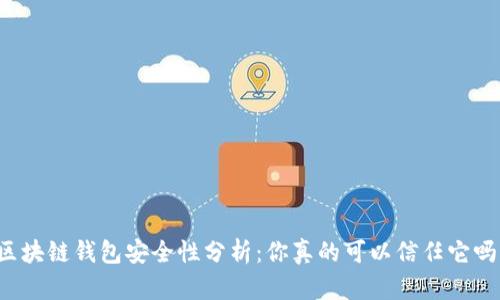 区块链钱包安全性分析：你真的可以信任它吗？