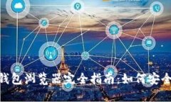 MetaMask钱包浏览器完全指南