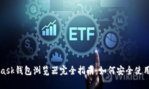 MetaMask钱包浏览器完全指南：如何安全使用与技巧