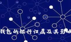 数字钱包的银行归属及其