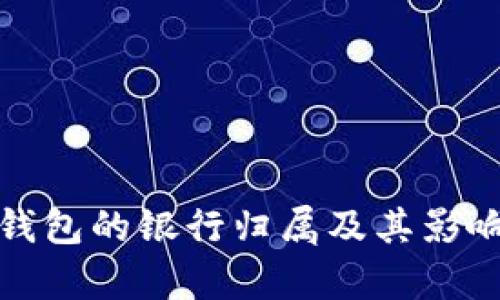 数字钱包的银行归属及其影响分析