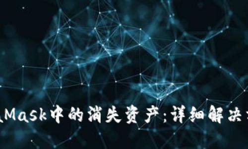  如何找回MetaMask中的消失资产：详细解决方案与预防措施