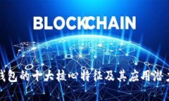 数字钱包的十大核心特征