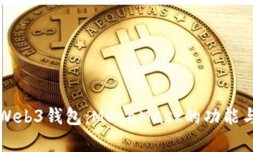 深度解析Web3钱包：MetaMask的功能与使用技巧