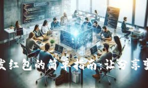数字钱包发红包的简单指南：让分享变得更轻松